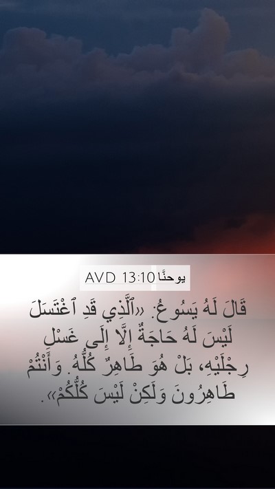 يوحنَّا 13:10 AVD Bible Verse Image
