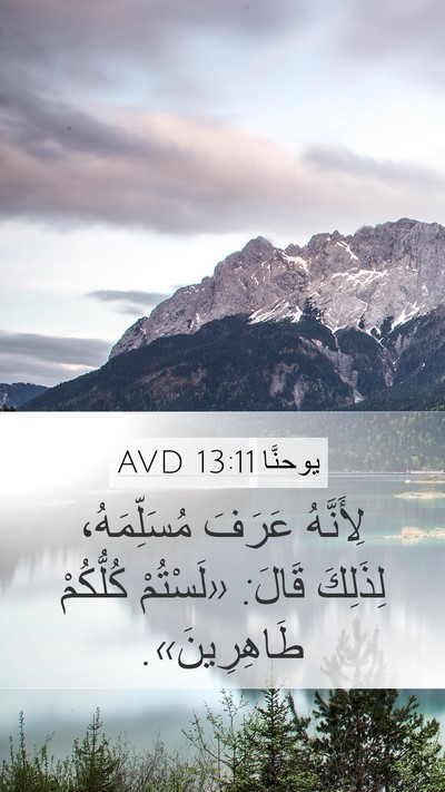 يوحنَّا 13:11 AVD Mobile Phone Wallpaper - لِأَنَّهُ عَرَفَ - Mobile Bible Verse Wallpaper