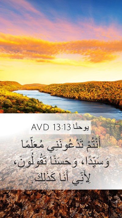 يوحنَّا 13:13 AVD Mobile Phone Wallpaper - أَنْتُمْ تَدْعُونَنِي - Mobile Bible Verse Wallpaper