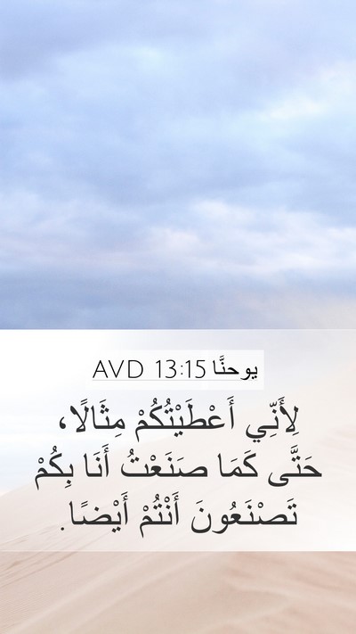 يوحنَّا 13:15 AVD Bible Verse Image