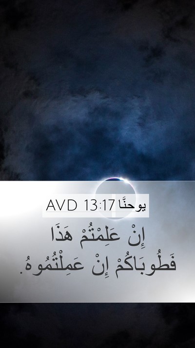 يوحنَّا 13:17 AVD Bible Verse Image
