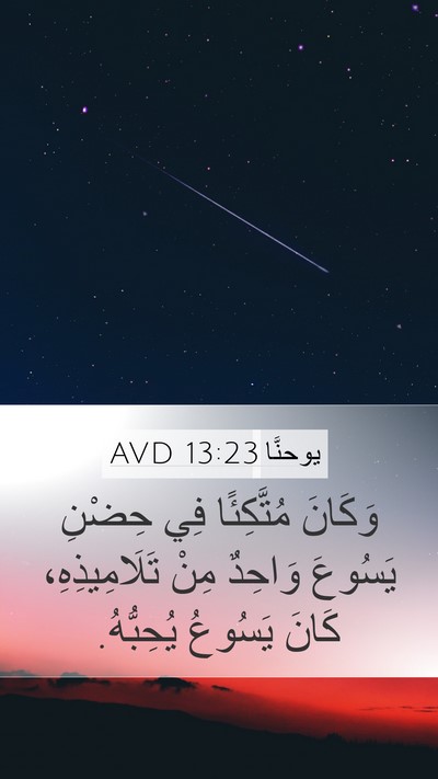 يوحنَّا 13:23 AVD Bible Verse Image