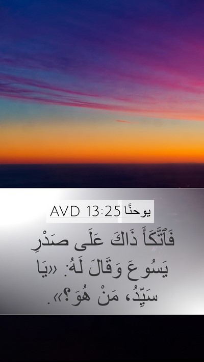 يوحنَّا 13:25 AVD Mobile Phone Wallpaper - فَٱتَّكَأَ ذَاكَ عَلَى - Mobile Bible Verse Wallpaper