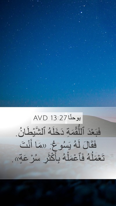 يوحنَّا 13:27 AVD Bible Verse Image