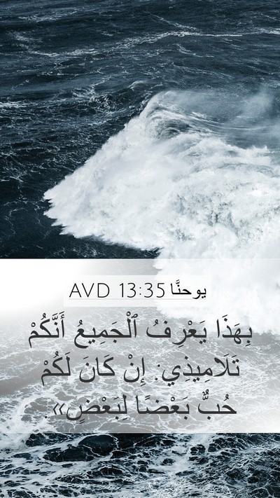 يوحنَّا 13:35 AVD Bible Verse Image