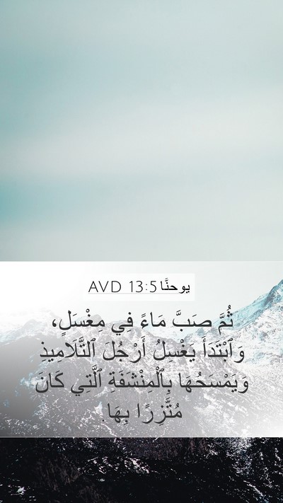 يوحنَّا 13:5 AVD Bible Verse Image