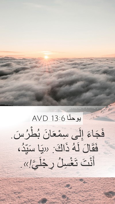 يوحنَّا 13:6 AVD Bible Verse Image