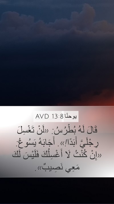 يوحنَّا 13:8 AVD Bible Verse Image