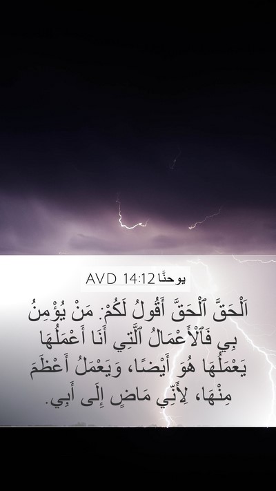 يوحنَّا 14:12 AVD Bible Verse Image