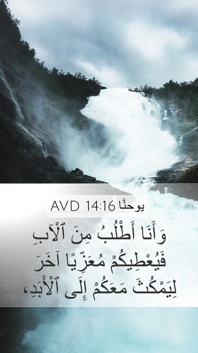 يوحنَّا 14:16 AVD Bible Verse Image