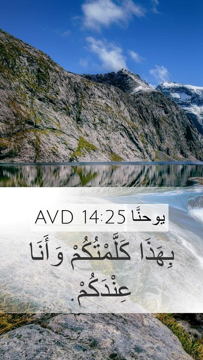 يوحنَّا 14:25 AVD Mobile Phone Wallpaper - بِهَذَا كَلَّمْتُكُمْ - Mobile Bible Verse Wallpaper