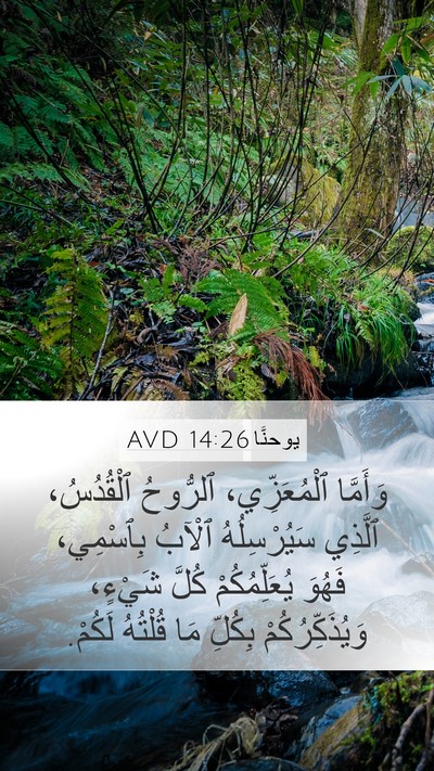 يوحنَّا 14:26 AVD Bible Verse Image