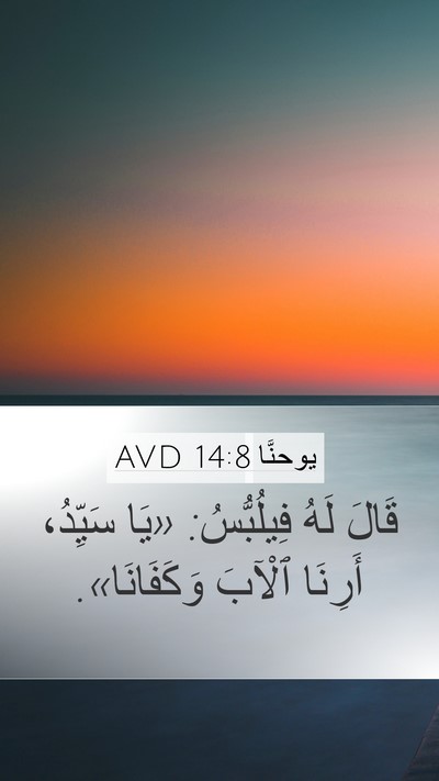 يوحنَّا 14:8 AVD Bible Verse Image