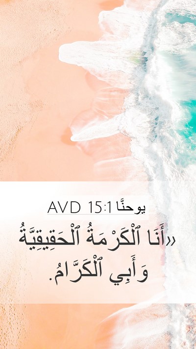 يوحنَّا 15:1 AVD Mobile Phone Wallpaper - «أَنَا ٱلْكَرْمَةُ - Mobile Bible Verse Wallpaper