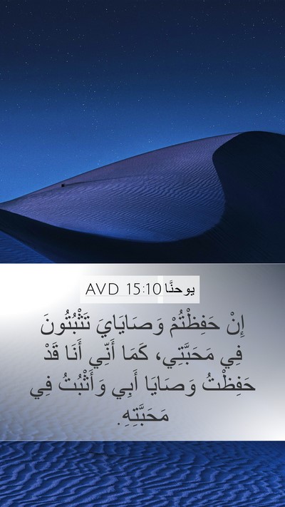 يوحنَّا 15:10 AVD Bible Verse Image