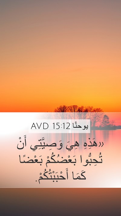 يوحنَّا 15:12 AVD Bible Verse Image
