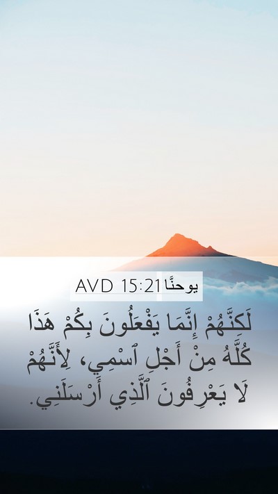 يوحنَّا 15:21 AVD Bible Verse Image