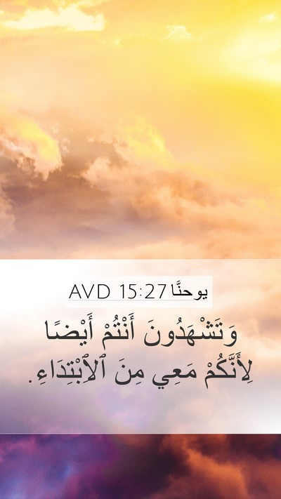 يوحنَّا 15:27 AVD Bible Verse Image