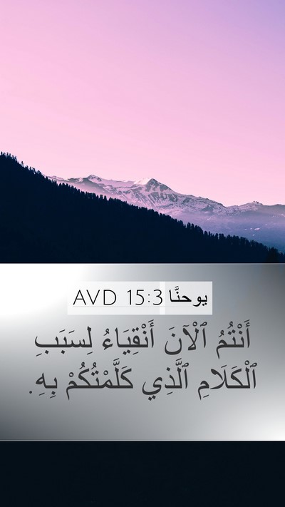 يوحنَّا 15:3 AVD Bible Verse Image