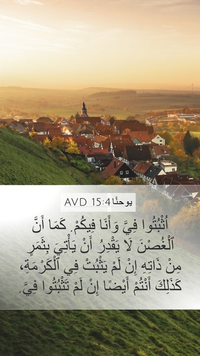 يوحنَّا 15:4 AVD Bible Verse Image