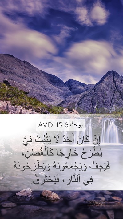 يوحنَّا 15:6 AVD Bible Verse Image