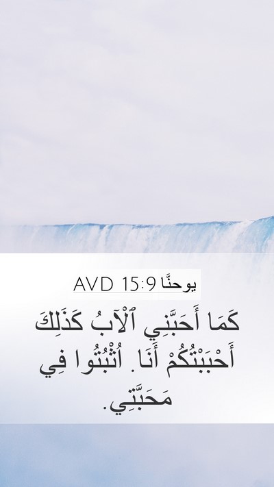 يوحنَّا 15:9 AVD Bible Verse Image