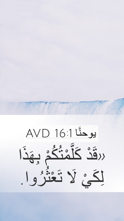 يوحنَّا 16:1 AVD Mobile Phone Wallpaper - «قَدْ كَلَّمْتُكُمْ - Mobile Bible Verse Wallpaper