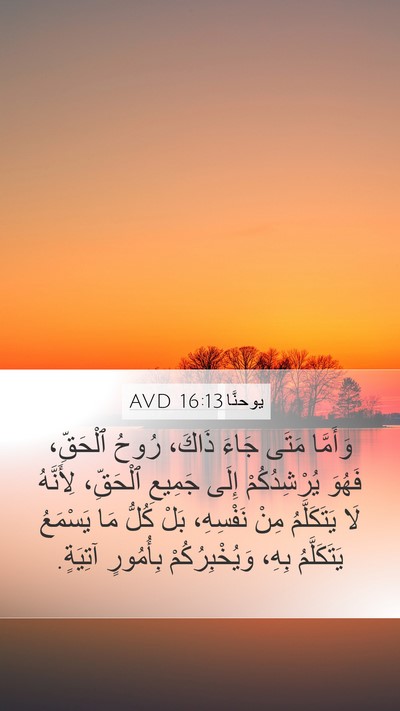 يوحنَّا 16:13 AVD Bible Verse Image