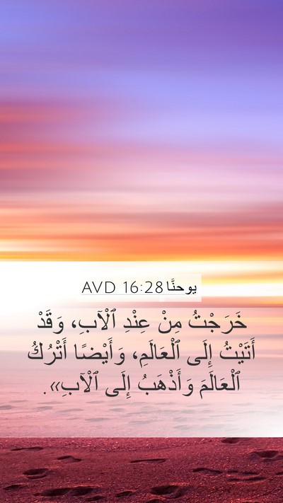 يوحنَّا 16:28 AVD Bible Verse Image