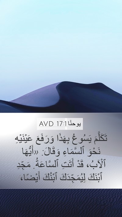 يوحنَّا 17:1 AVD Bible Verse Image