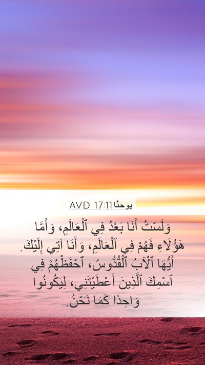 يوحنَّا 17:11 AVD Bible Verse Image