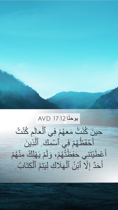 يوحنَّا 17:12 AVD Bible Verse Image