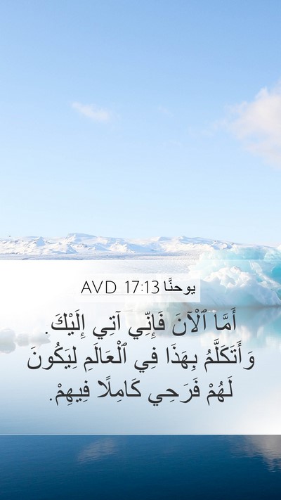 يوحنَّا 17:13 AVD Bible Verse Image