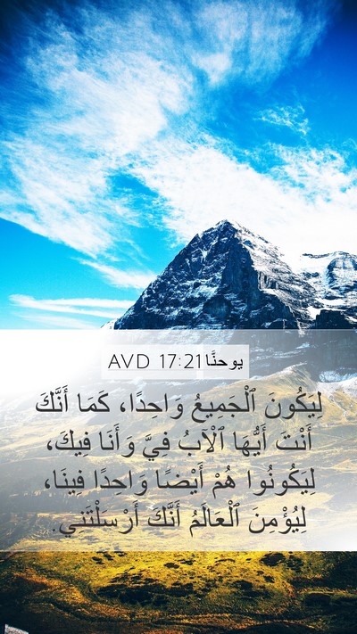 يوحنَّا 17:21 AVD Bible Verse Image