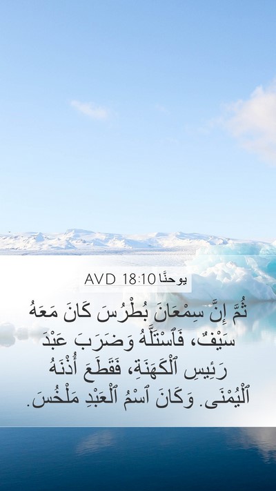 يوحنَّا 18:10 AVD Bible Verse Image