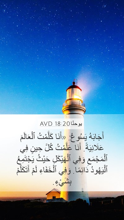 يوحنَّا 18:20 AVD Bible Verse Image