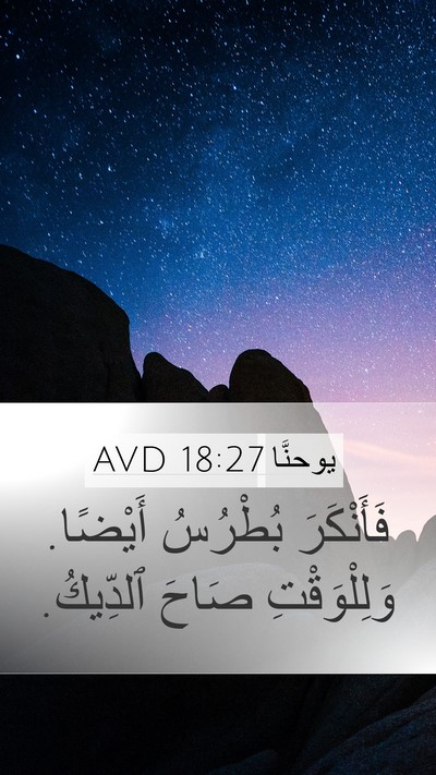يوحنَّا 18:27 AVD Bible Verse Image