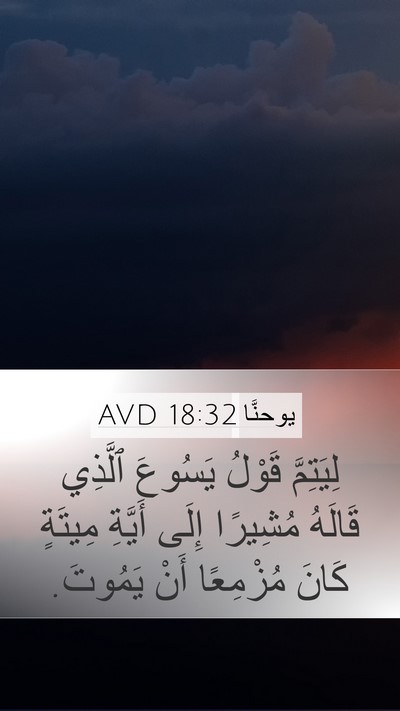 يوحنَّا 18:32 AVD Bible Verse Image