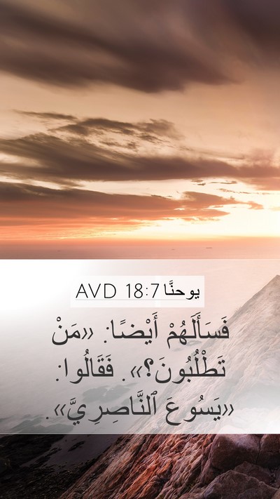 يوحنَّا 18:7 AVD Bible Verse Image