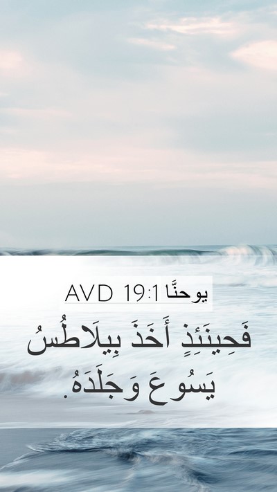 يوحنَّا 19:1 AVD Mobile Phone Wallpaper - فَحِينَئِذٍ أَخَذَ - Mobile Bible Verse Wallpaper