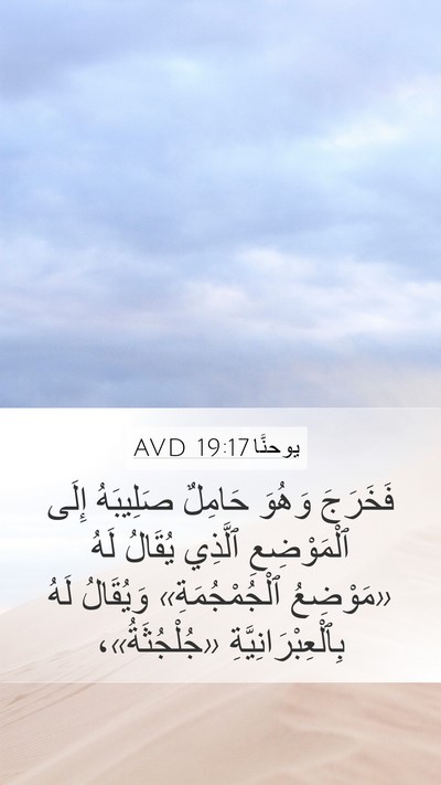يوحنَّا 19:17 AVD Bible Verse Image