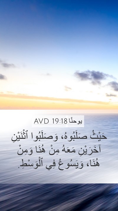 يوحنَّا 19:18 AVD Bible Verse Image