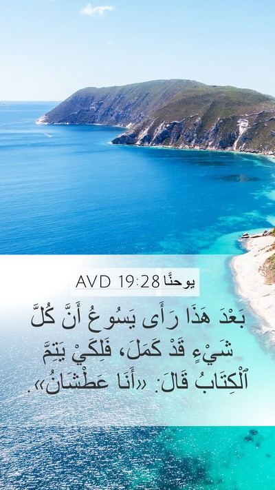يوحنَّا 19:28 AVD Bible Verse Image
