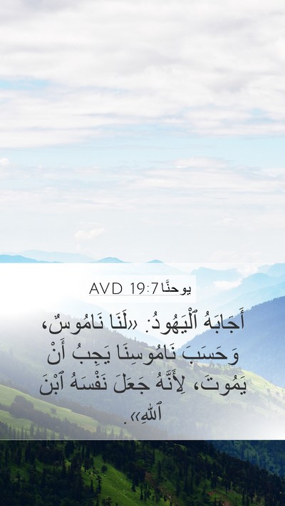 يوحنَّا 19:7 AVD Bible Verse Image