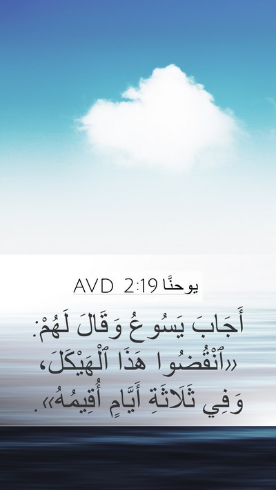 يوحنَّا 2:19 AVD Bible Verse Image