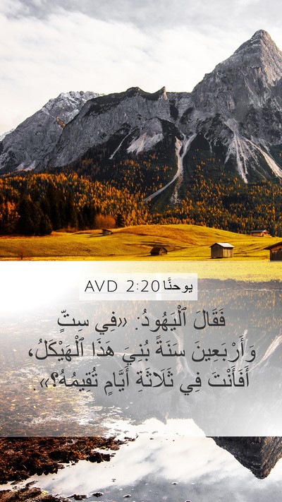 يوحنَّا 2:20 AVD Bible Verse Image