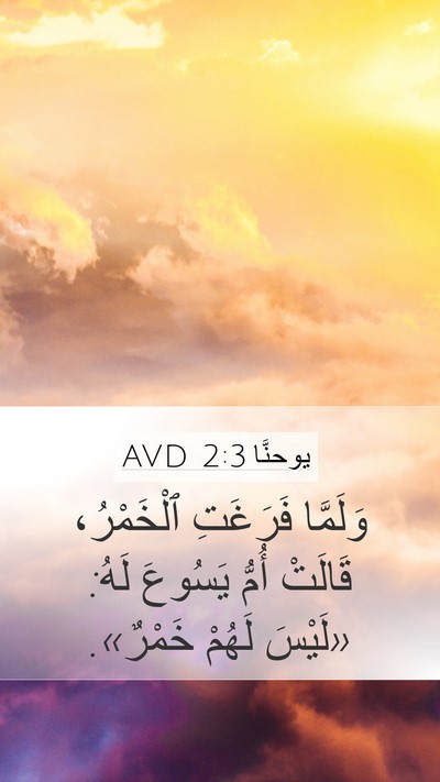 يوحنَّا 2:3 AVD Mobile Phone Wallpaper - وَلَمَّا فَرَغَتِ - Mobile Bible Verse Wallpaper