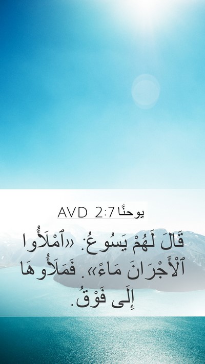 يوحنَّا 2:7 AVD Bible Verse Image