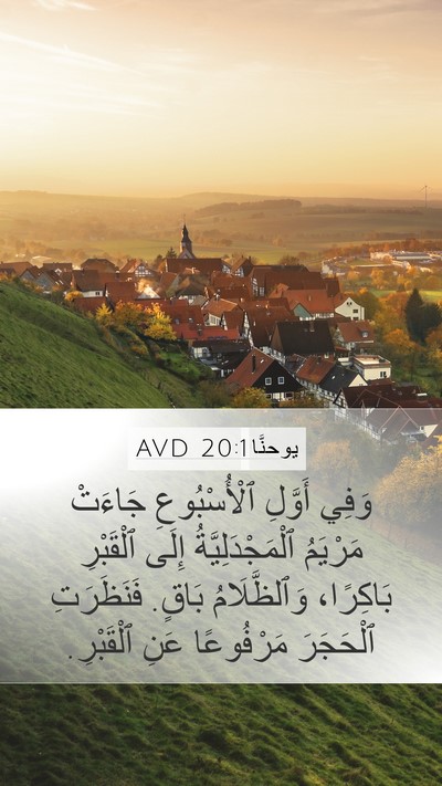 يوحنَّا 20:1 AVD Bible Verse Image