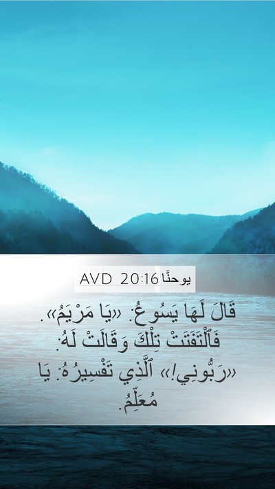 يوحنَّا 20:16 AVD Bible Verse Image